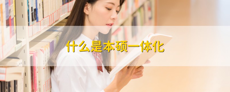 什么是本碩一體化