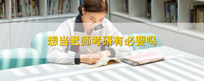 想當老師考研有必要嗎