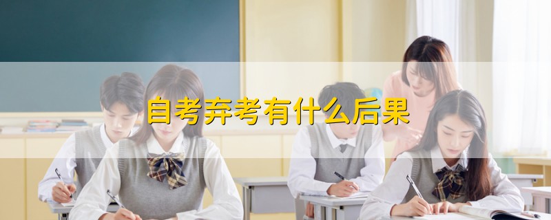 自考棄考有什么后果