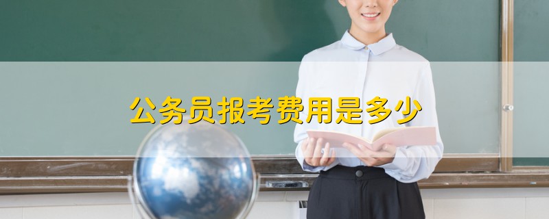 公務(wù)員報考費用是多少