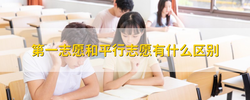 第一志愿和平行志愿有什么區(qū)別