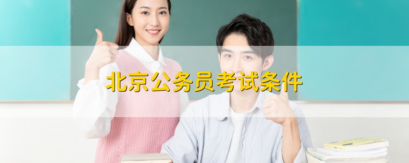 北京公務(wù)員考試條件