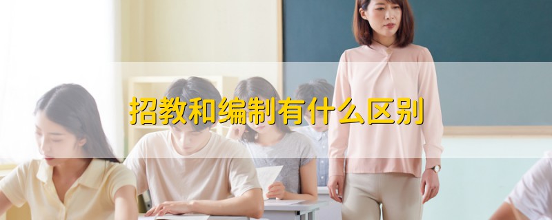 招教和編制有什么區(qū)別