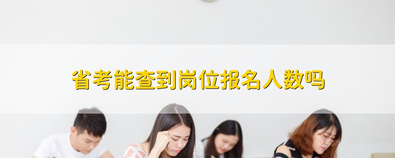 省考能查到崗位報名人數(shù)嗎