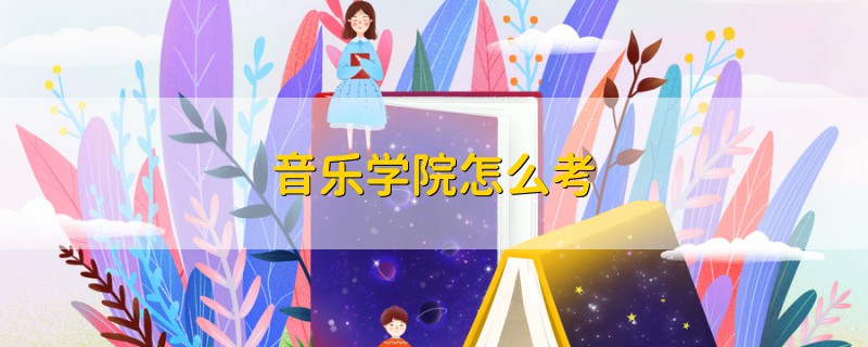 音樂學(xué)院怎么考