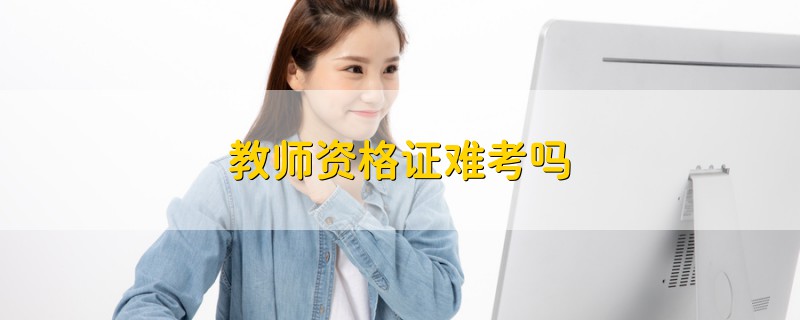 教師資格證難考嗎