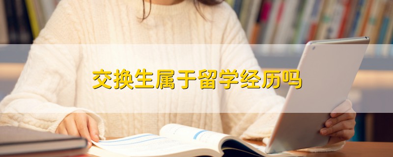 交換生屬于留學經(jīng)歷嗎