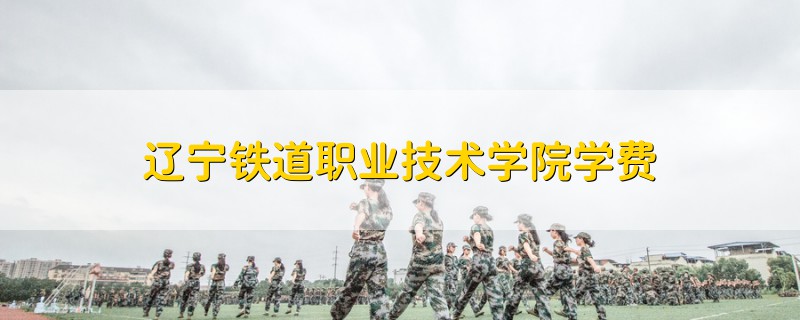 遼寧鐵道職業(yè)技術(shù)學(xué)院學(xué)費
