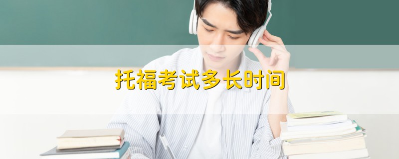 托?？荚嚩嚅L時間