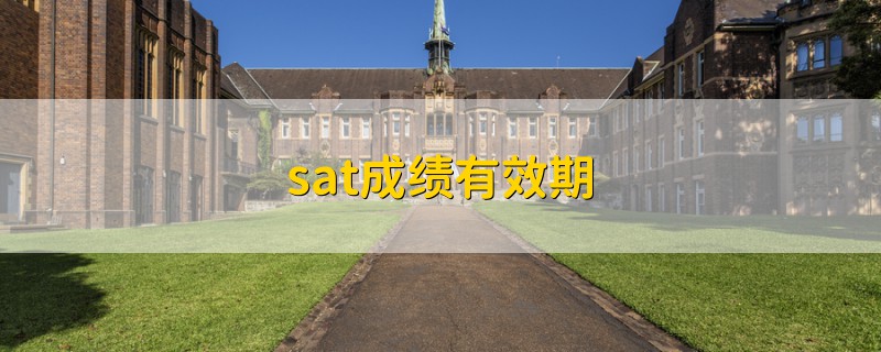 sat成績有效期