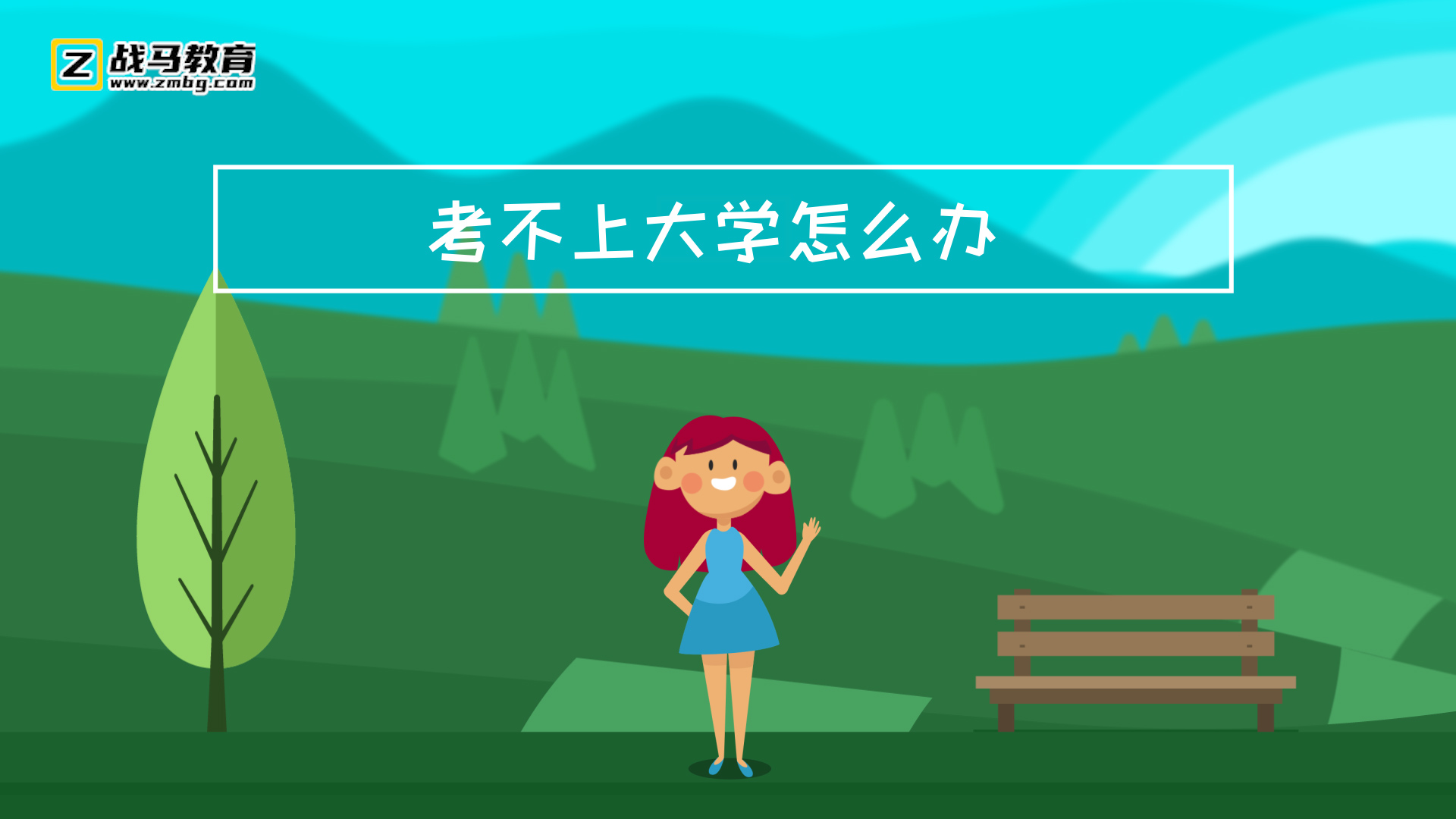 考不上大學怎么辦