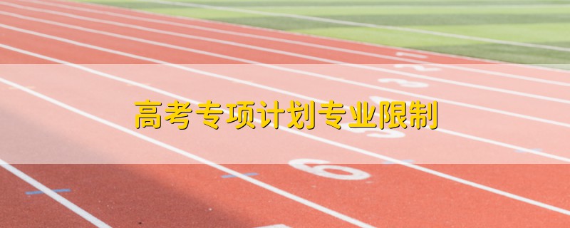 高考專項(xiàng)計(jì)劃專業(yè)限制