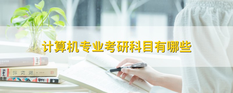 計算機專業(yè)考研科目有哪些