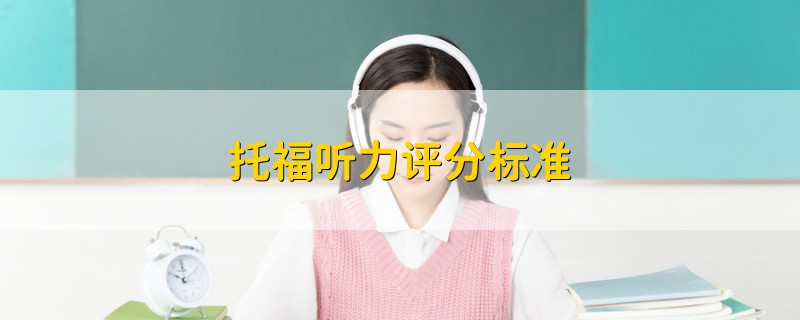 托福聽力評分標準