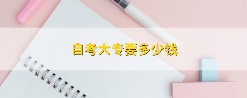 自考大專要多少錢