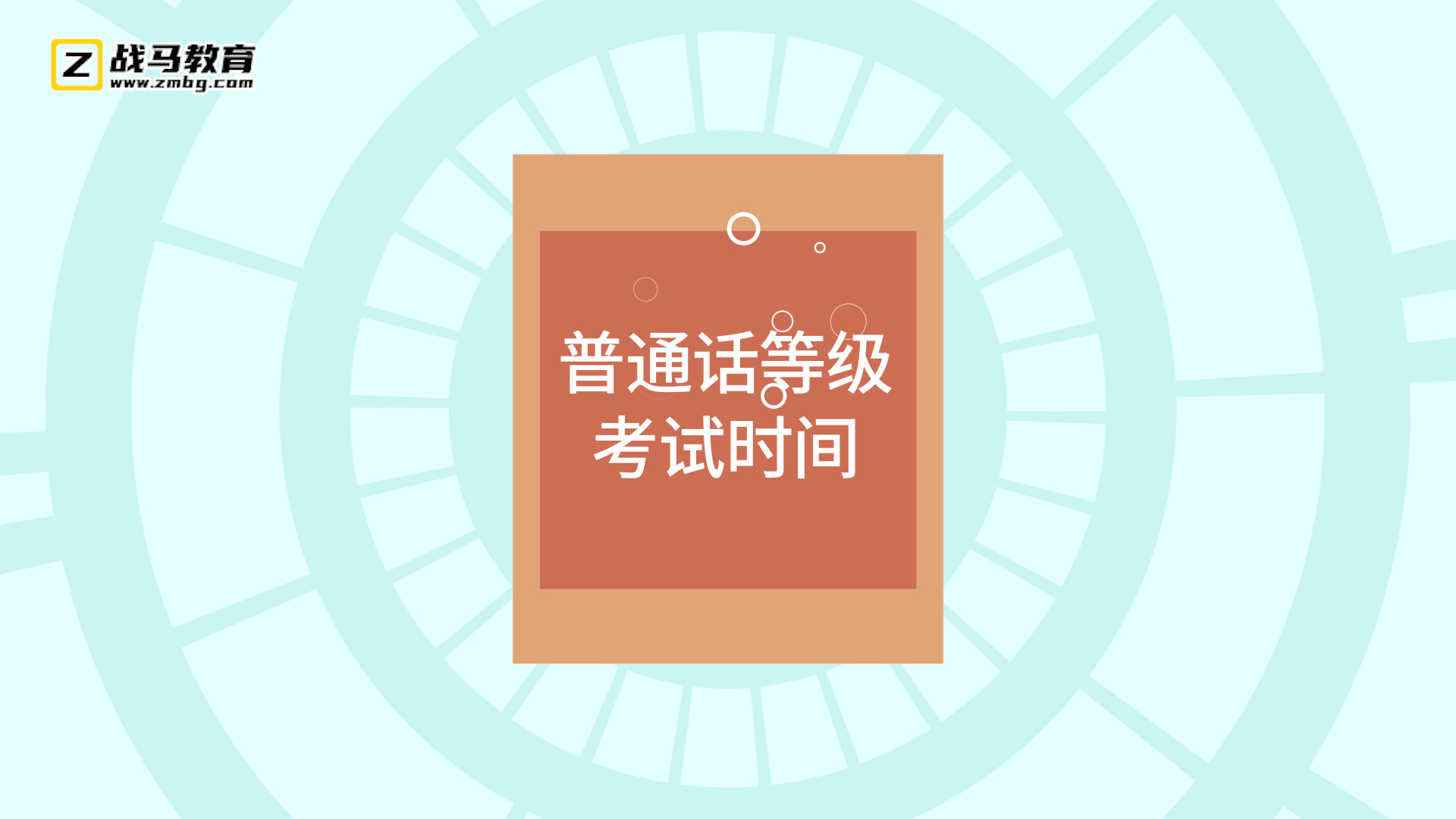 普通話等級考試時(shí)間