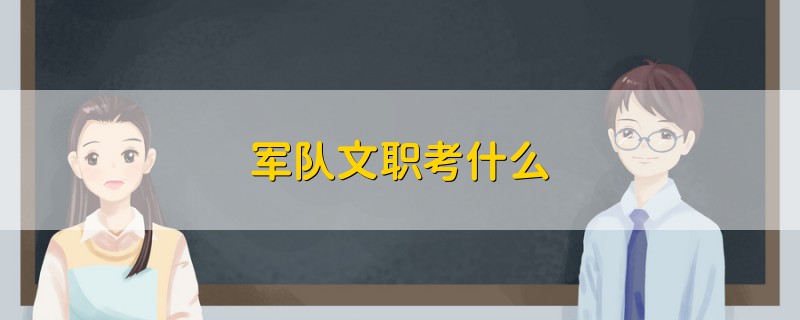 軍隊文職考什么