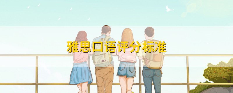 雅思口語評分標準