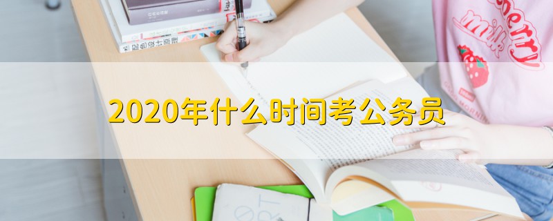 2020年什么時(shí)間考公務(wù)員