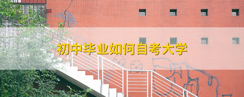 初中畢業(yè)如何自考大學(xué)