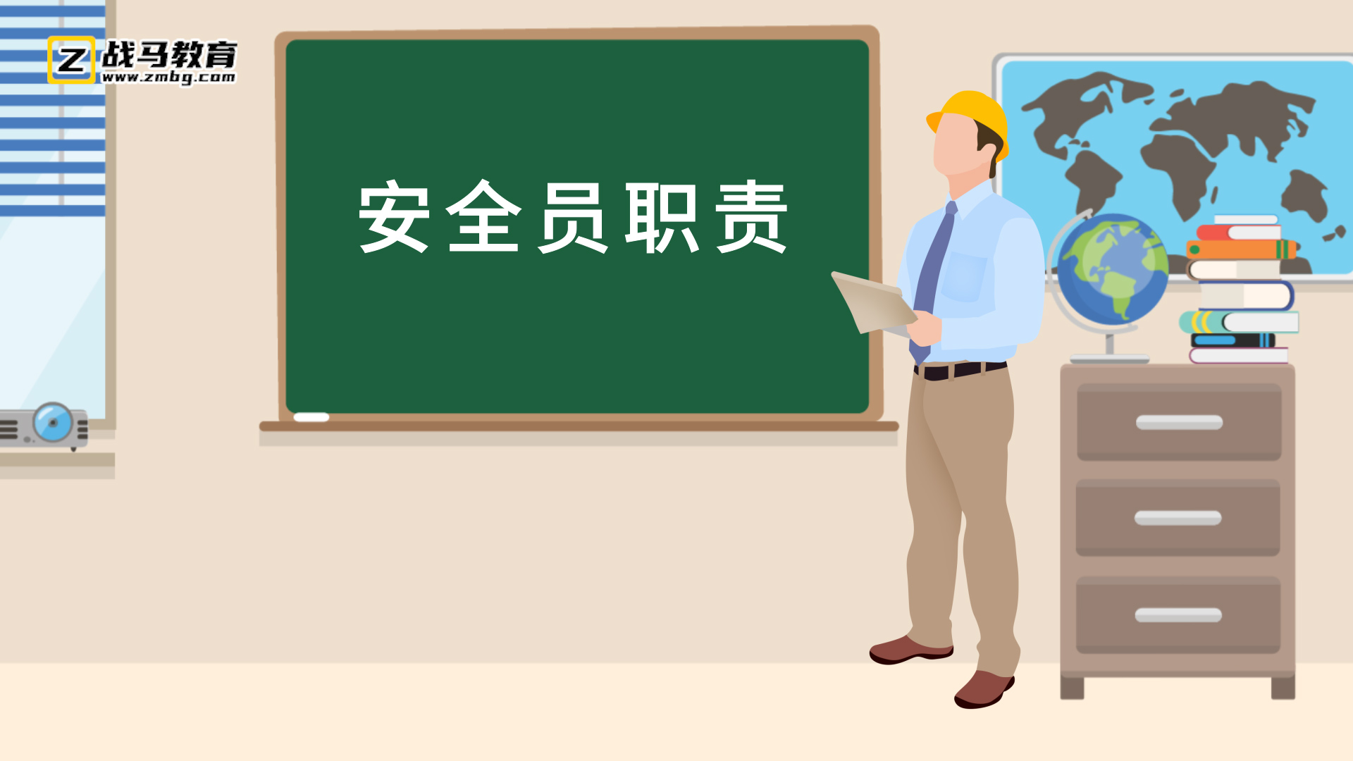 安全員職責