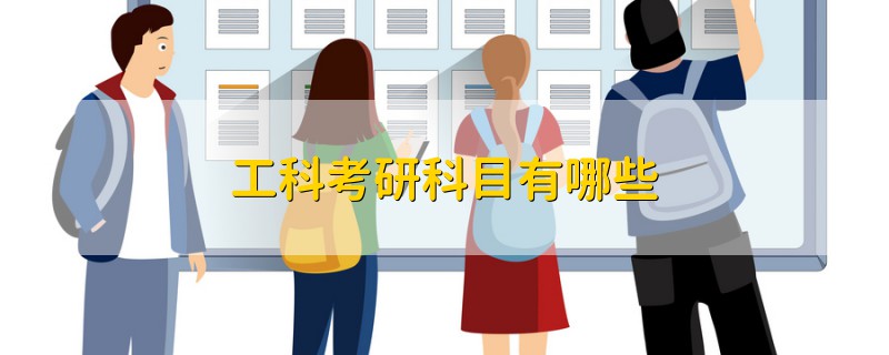 工科考研科目有哪些