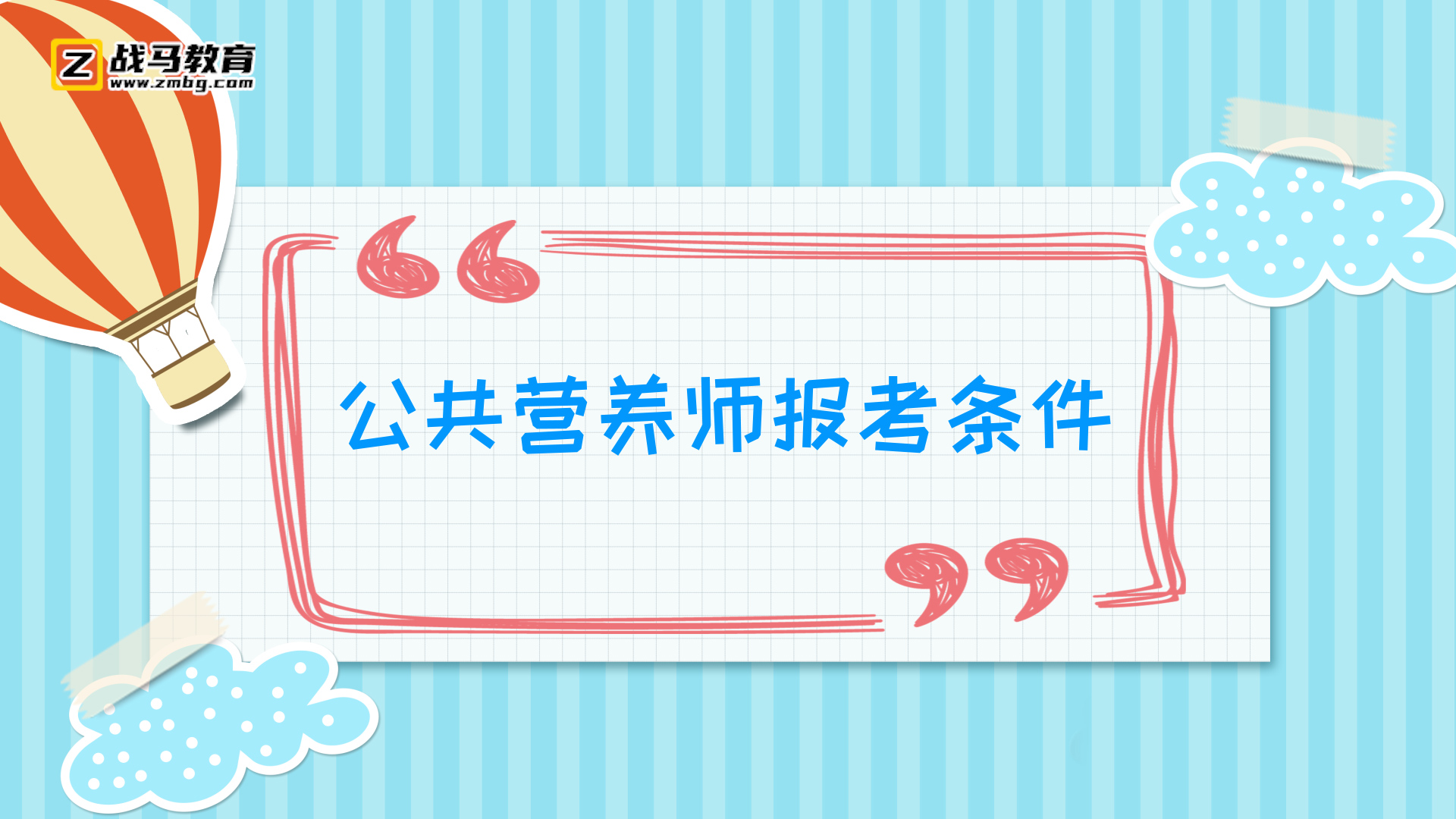 公共營養(yǎng)師報(bào)考條件
