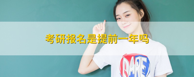 考研報名是提前一年嗎