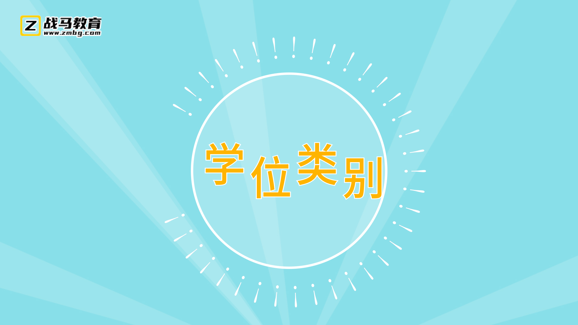 學位類別