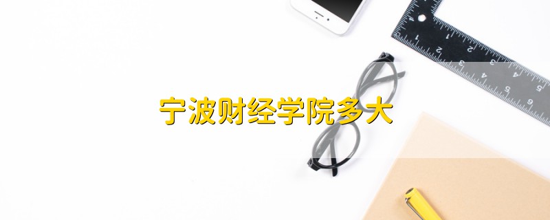 寧波財(cái)經(jīng)學(xué)院多大
