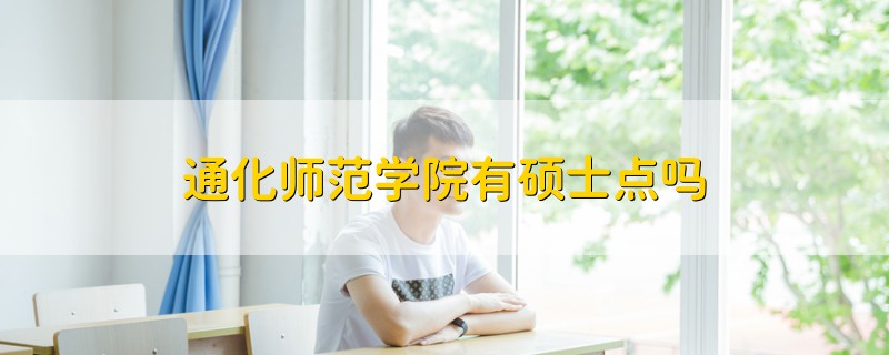 通化師范學院有碩士點嗎