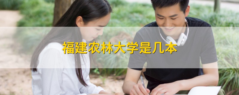 福建農(nóng)林大學(xué)是幾本