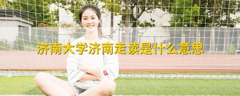 濟(jì)南大學(xué)濟(jì)南走讀是什么意思