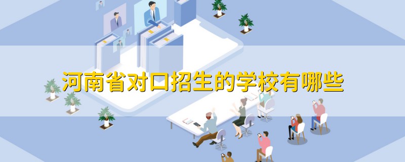 河南省對口招生的學(xué)校有哪些
