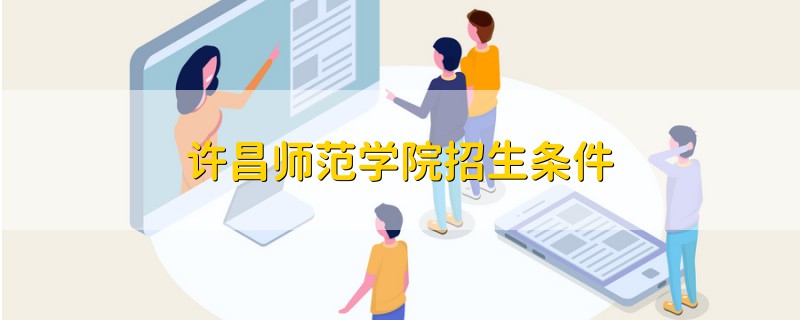許昌師范學(xué)院招生條件