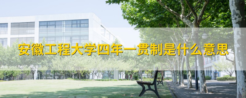 安徽工程大學(xué)四年一貫制是什么意思