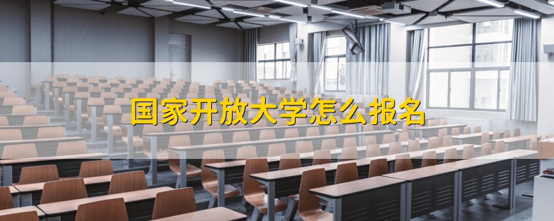 國(guó)家開放大學(xué)怎么報(bào)名