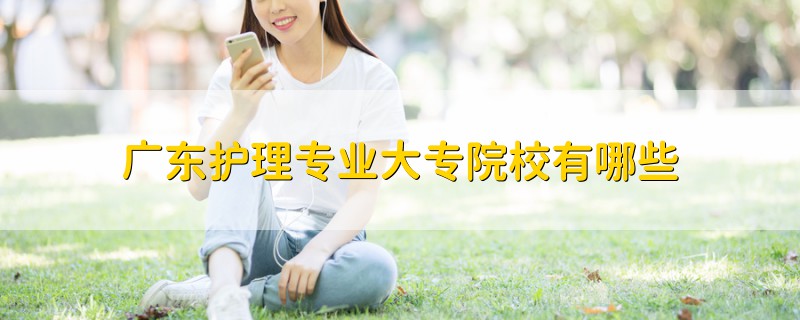 廣東護(hù)理專業(yè)大專院校有哪些