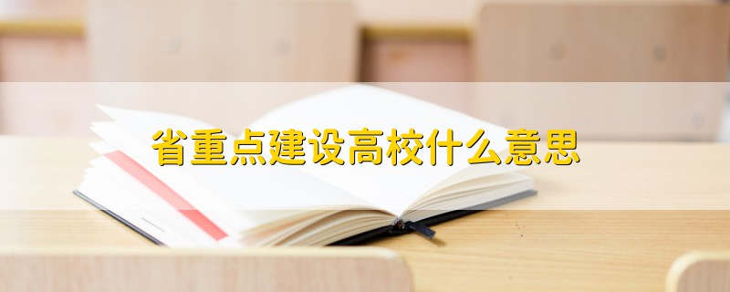 省重點建設(shè)高校什么意思