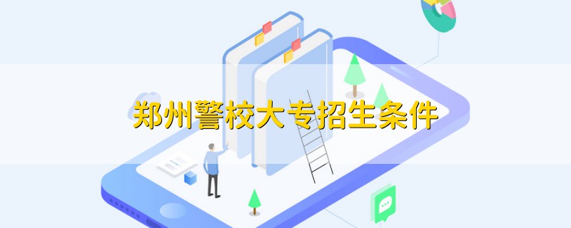 鄭州警校大專(zhuān)招生條件