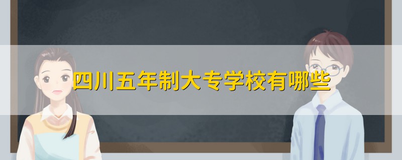 四川五年制大專學(xué)校有哪些
