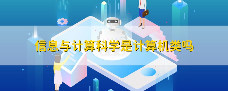 信息與計算科學(xué)是計算機類嗎