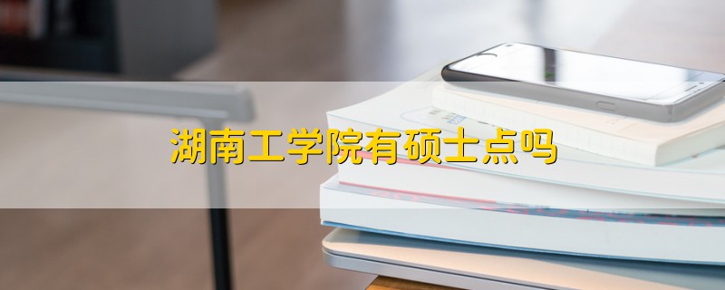 湖南工學(xué)院有碩士點嗎
