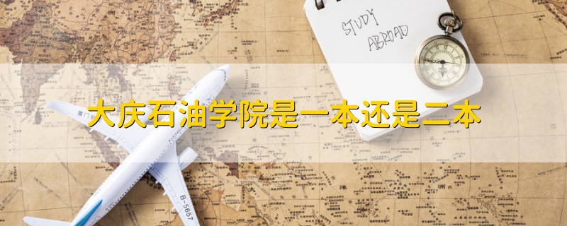 大慶石油學(xué)院是一本還是二本