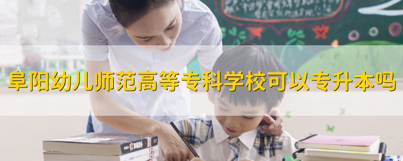 阜陽幼兒師范高等?？茖W(xué)?？梢詫Ｉ締?></a>
              <div   id=
