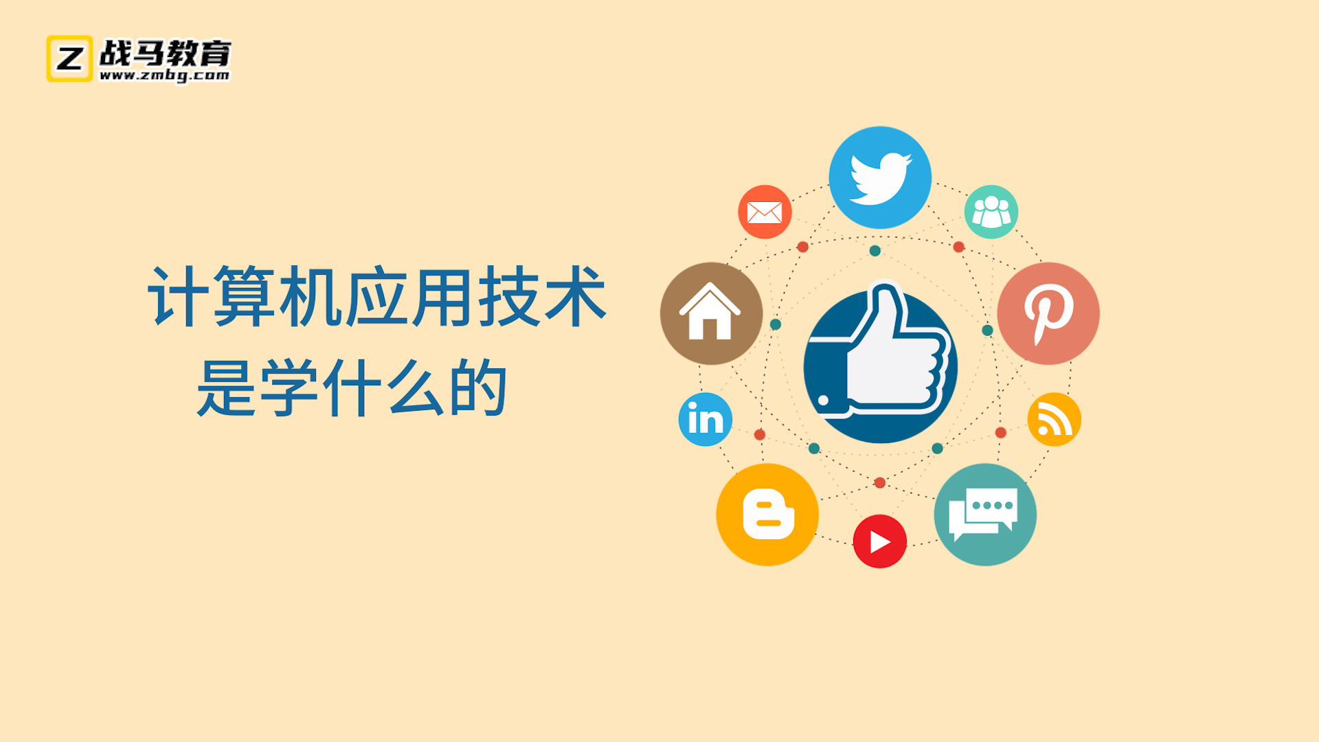 計算機應(yīng)用技術(shù)是學什么