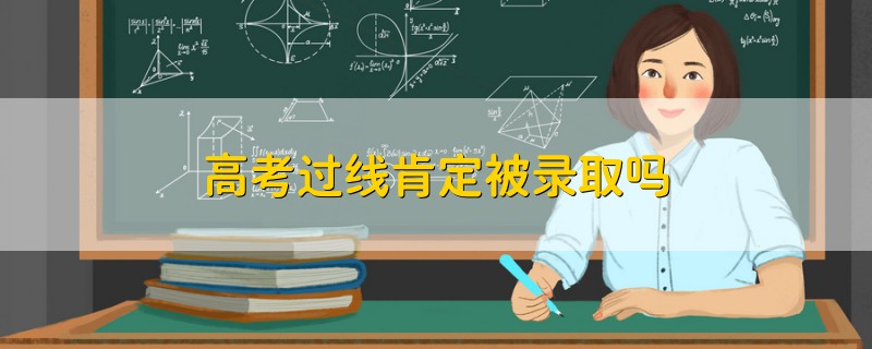 高考過線肯定被錄取嗎