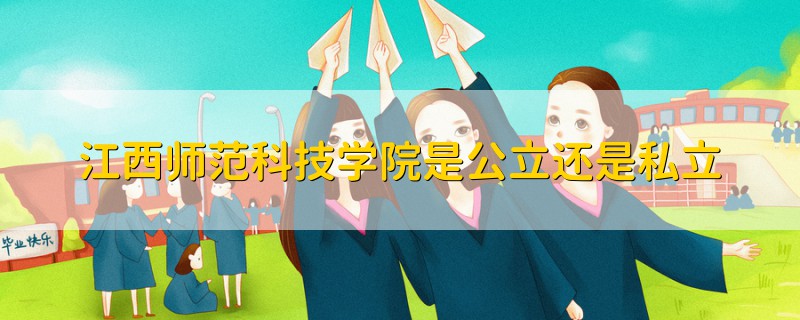 江西師范科技學院是公立還是私立