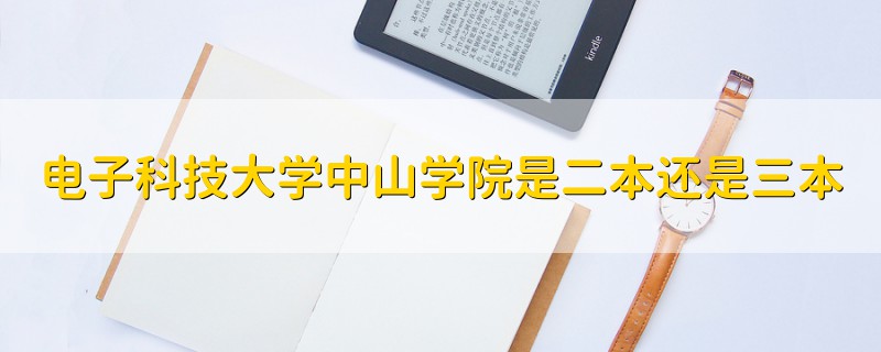 電子科技大學(xué)中山學(xué)院是二本還是三本