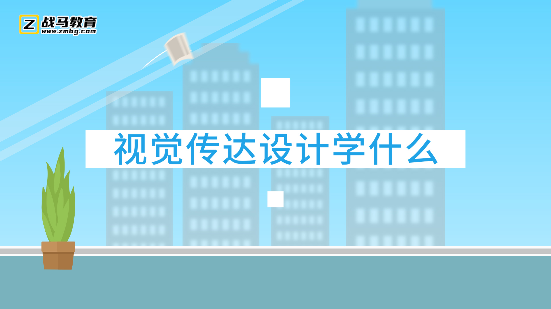 視覺傳達設(shè)計學什么